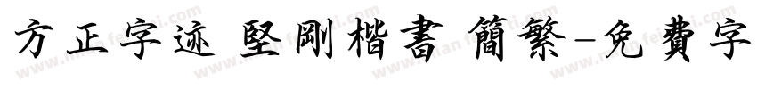 方正字迹 坚刚楷书 简繁字体转换
